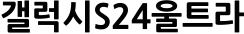 갤럭시S24울트라