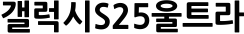 갤럭시S25울트라